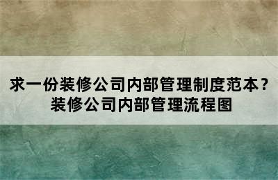 求一份装修公司内部管理制度范本？ 装修公司内部管理流程图